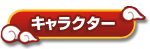 キャラクター
