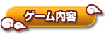 ゲーム内容