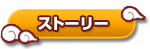 ストーリー