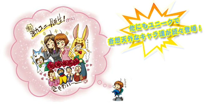 他にもユニークで奇想天外なキャラ達が続々登場！