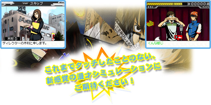 これまでタッチしたことのない、新感覚の漫才シュミレーションにご期待ください！