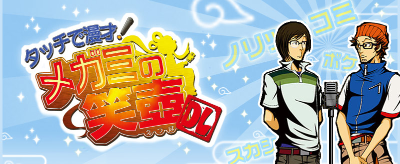 タッチで漫才！メガミの笑壺DL