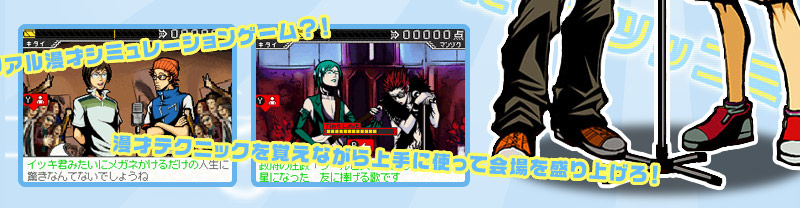 リアル漫才シミュレーションゲーム？！漫才テクニックを覚えながら上手に使って会場を盛り上げろ！