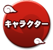 キャラクター
