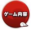 ゲーム内容