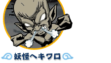 妖怪ヘキワロ