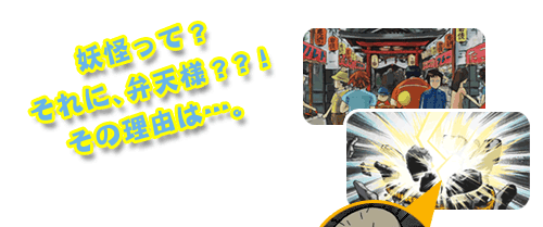 妖怪って？それに弁天様？？！その理由は・・・。