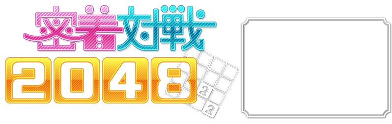 密着対戦　2048