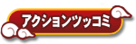 アクション