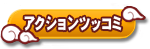 アクション