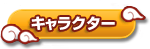 キャラクター