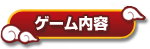 ゲーム内容