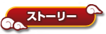 ストーリー