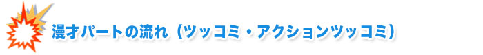 漫才パートの流れ