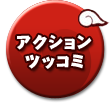 アクション