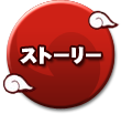 ストーリー