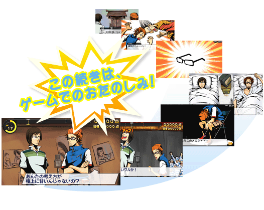 この続きは、ゲームでのおたのしみ！